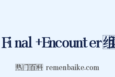 Final+Encounter组词是什么意思的图片